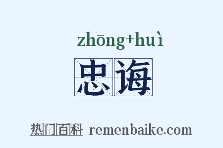 忠诲是什么意思的图片
